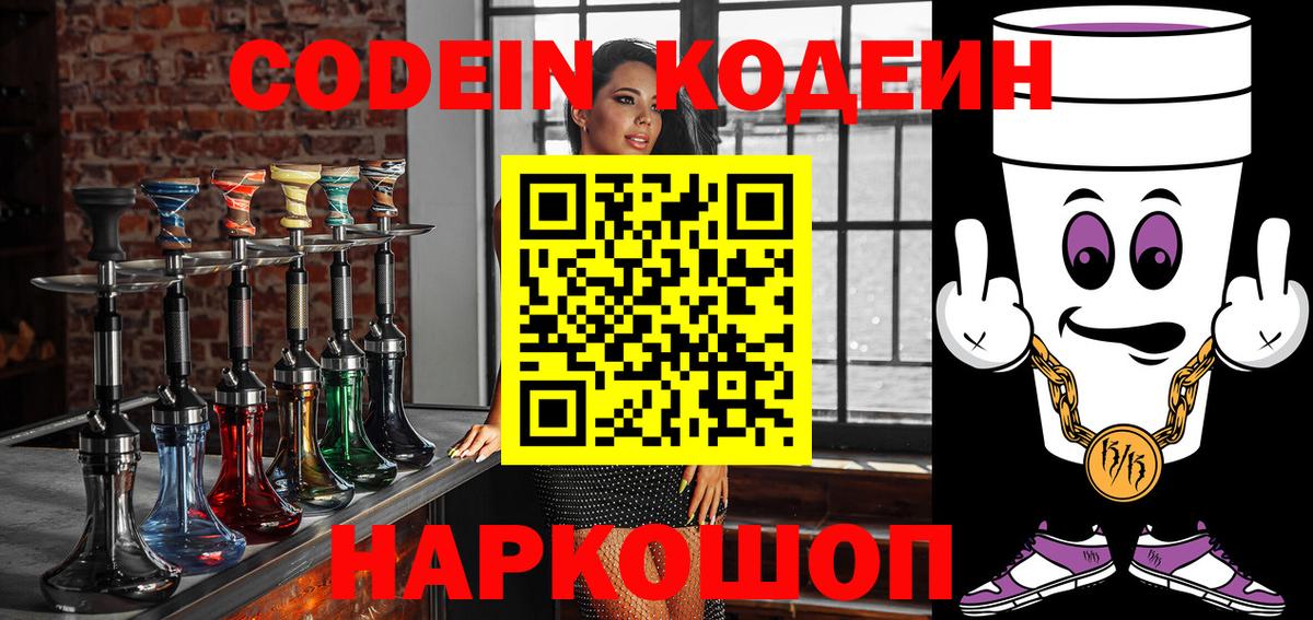 Codein Purple Drank  Вход с VPN  Петропавловск-Камчатский  Кодеиновый сироп Lean напиток Lean (лин) 